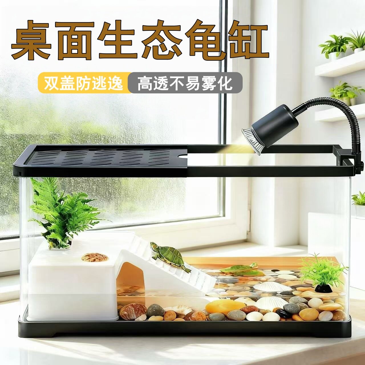 乌龟缸带盖生态龟缸桌面缸高透明不雾化饲养箱晒背灯防逃爬台鱼缸
