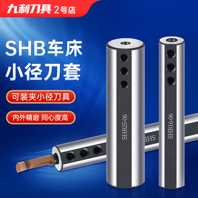 SHB小径内孔刀套车床小镗刀刀套
