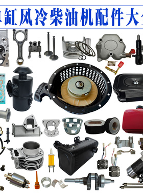 风冷柴油机配件大全178F186F微耕机活塞发电机油泵拉盘空滤器小瓦