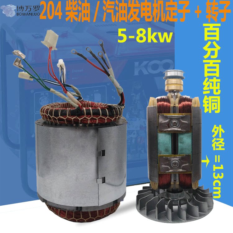 汽油柴油5.5kw8kw6.5/5kw220v380v发电机204转子定子电机总成线圈