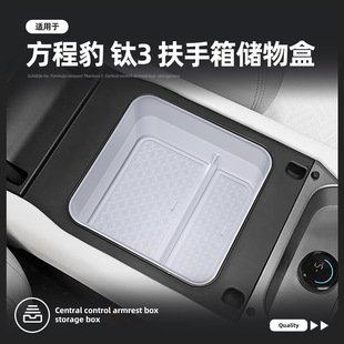 适用方程豹钛3汽车冰箱扶手箱储物盒收纳置物环保款储物盒专用
