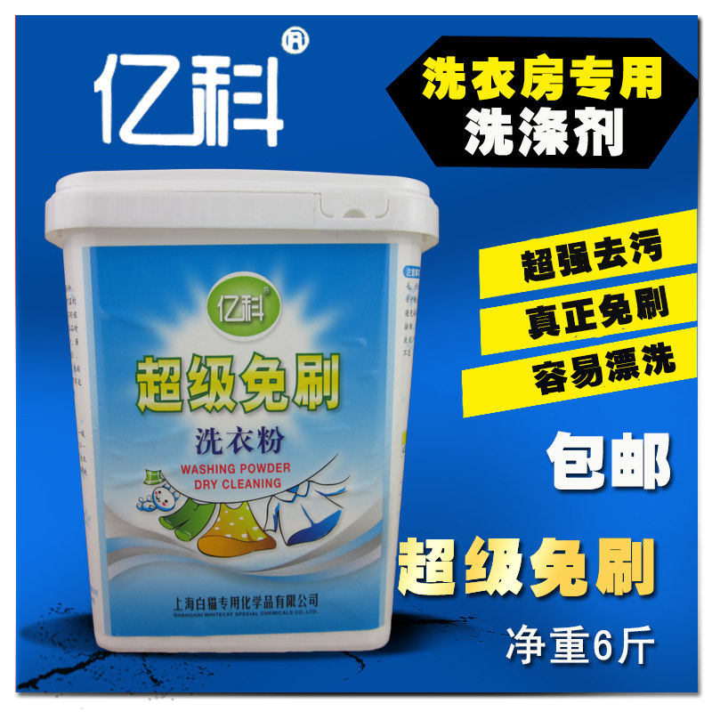 亿科超级免刷洗衣粉3KG酒店宾馆客衣通用冷水低泡洗衣粉干洗店