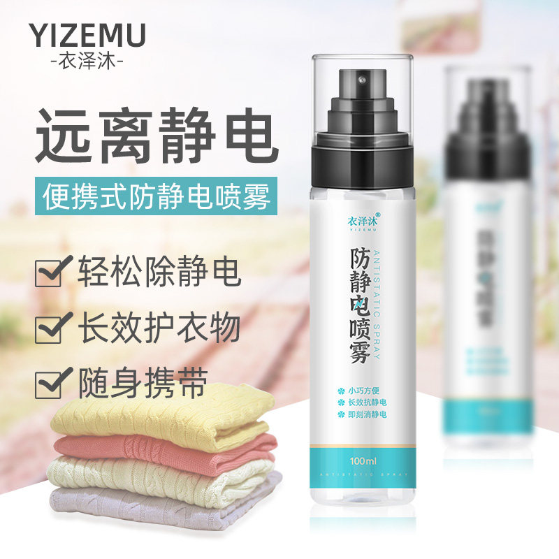 衣泽沐抗静电家用衣物喷雾