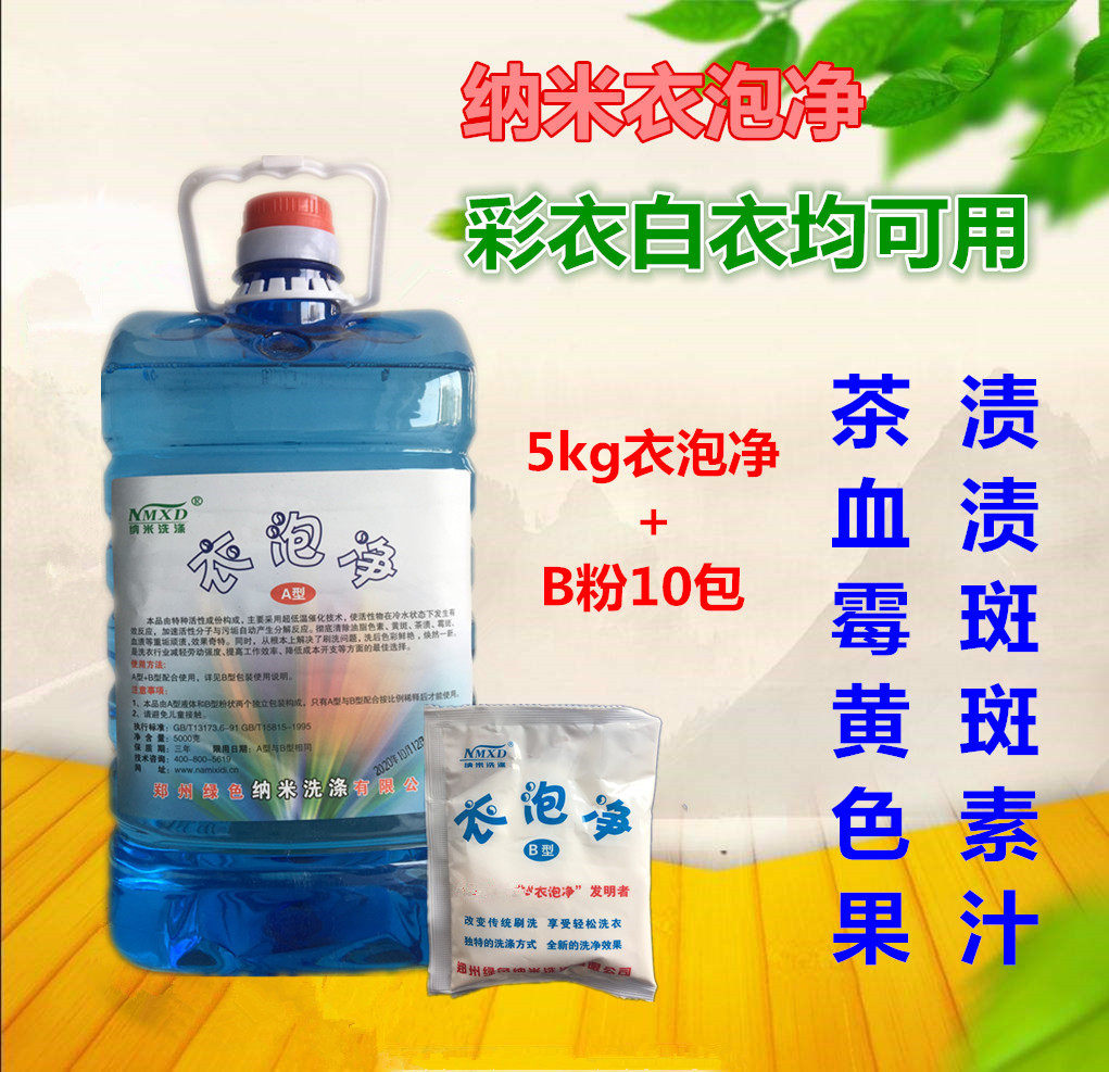 纳米衣泡净彩色衣服去霉斑霉点祛干洗剂/衣物渗透清洁