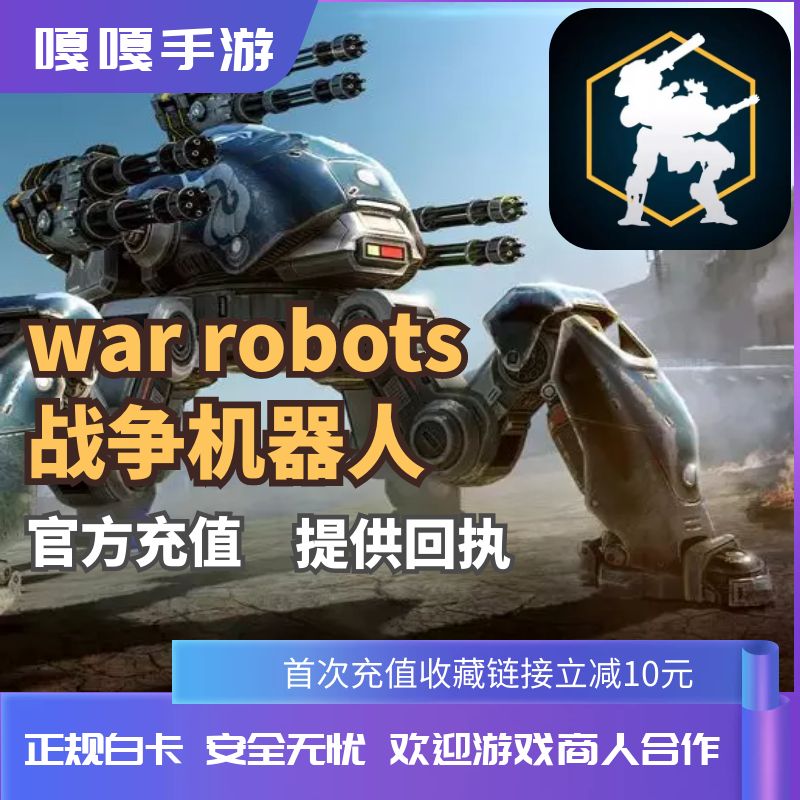 War Robots 战争机器人  国际版   充值 氪金