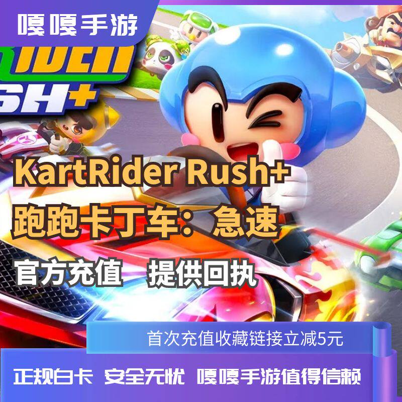 跑跑卡丁车kartrider rush国际服 台服韩服 代充值氪金储值 电池