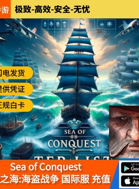 征服之海Sea of Conquest 国际服手游 代充储值 礼包月卡钻石