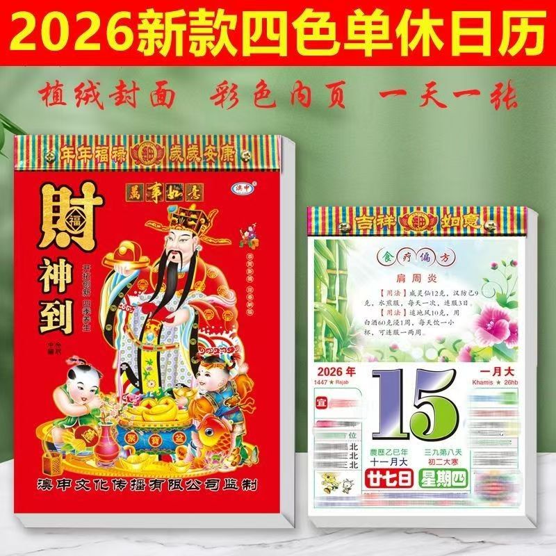 2026年马年大号彩色老黄历养生美食知识日历手撕挂历婚嫁农历老皇历通书万年历每天一页倒计时挂牌香港新年历