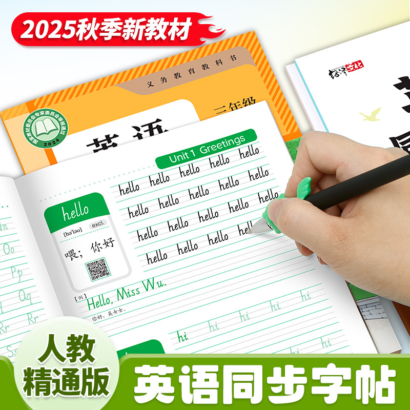2025秋季新版人教精通版英语字帖三年级起点上下册小学生专用26个英文字母书写练习单词描红默写练字本儿童速成手写斜体临摹练字帖