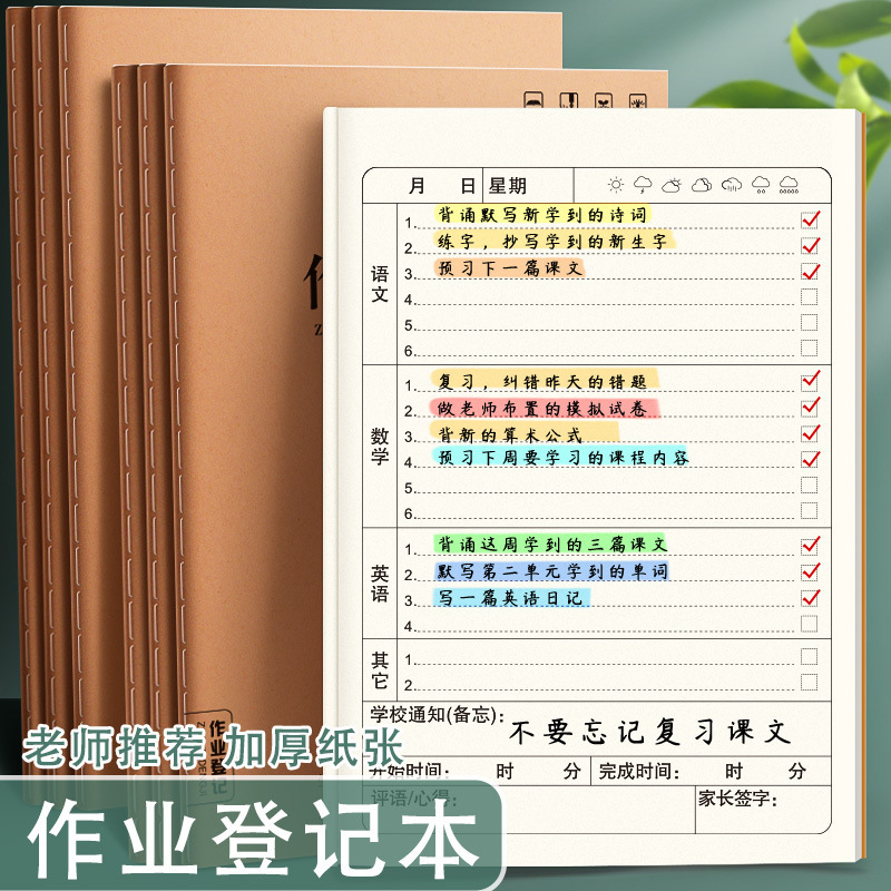 作业登记本中小学生专用每日学习计划表作业打卡本一二三四五六年级通用加厚高颜值抄记作业记录本家校联系本