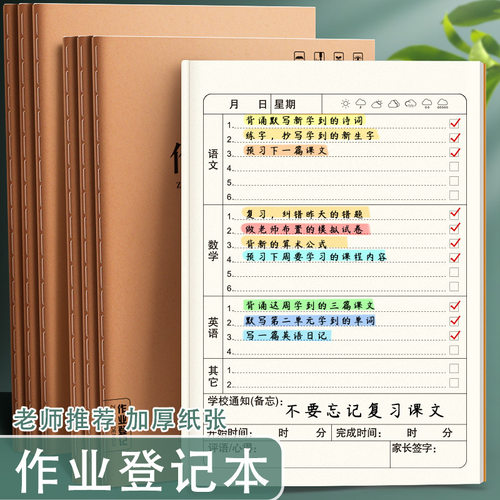 作业登记本中小学生专用每日学习计划表作业打卡本一二三四五六年级通用加厚高颜值抄记作业记录本家校联系本