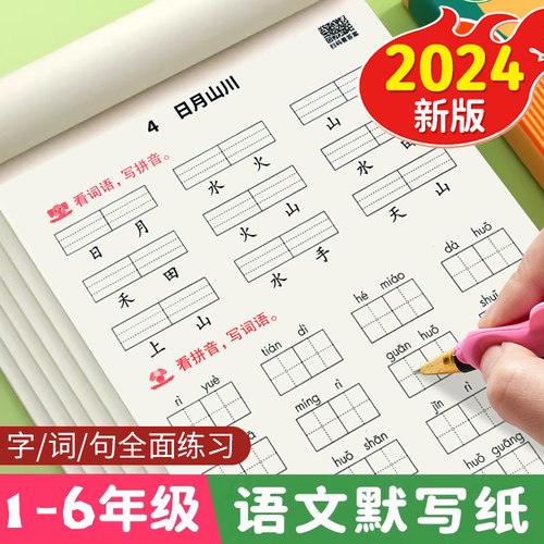 2025秋季新版人教版语文同步练字帖一二三四五六年级上下册看拼音写词语默写纸活页小学生专用生字注音描红本