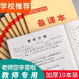 备课本教师专用教案本幼儿园课时计划本加厚小学听课笔记本老师语文英语数学记录薄学生用空白款手写教学设计