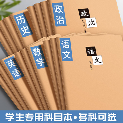 牛皮纸初中生专用分科目笔记本高中生16k初一全套九科学科课堂分科错题本加厚语文英语物理数学各学科作业本