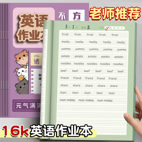 16k英语作业本小学生专用拼音田字格生字本数学本一二三年级语文本子作文练习计算英语薄抄写本全彩护眼内页