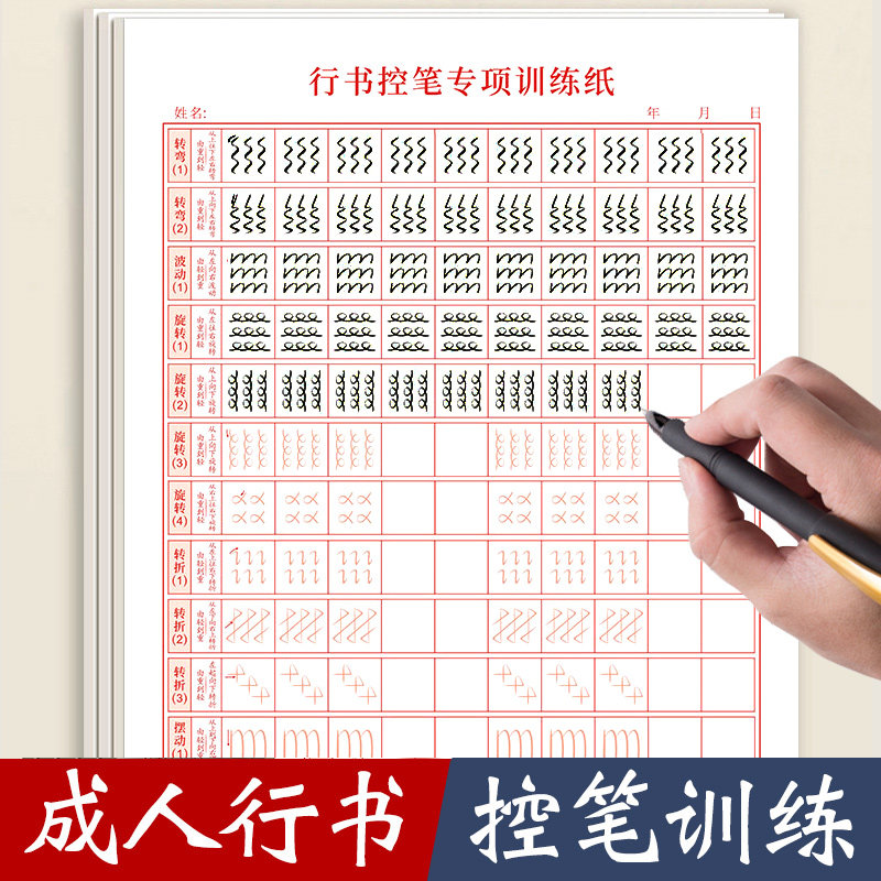 笔画笔顺大学生女生高中生大人专用行楷字体连笔字运笔描红全套笔控