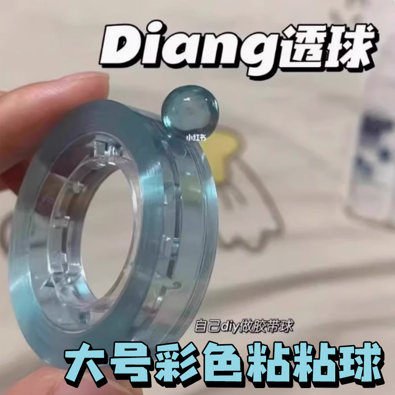 小红书同款大号彩色透明粘粘球胶带手工diy沾沾球ins风彩色水晶徒手拉丝解压胶带冰透胶带高粘度无痕胶耐高温