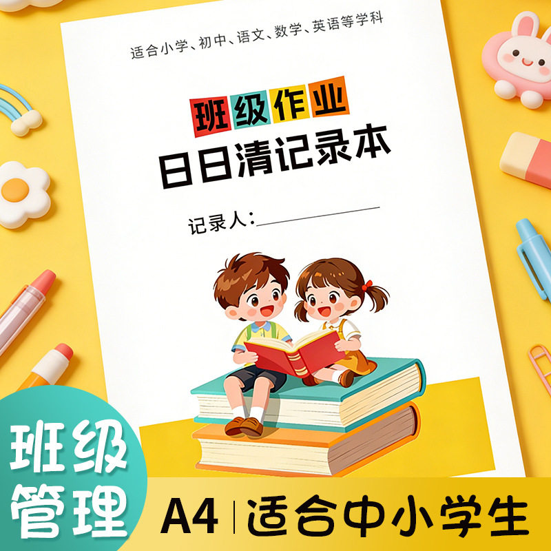 班级作业完成情况记录表A4教师用学生暑假作业登记本小学生老师批改作业日志统计表打卡本作业日日清记录本