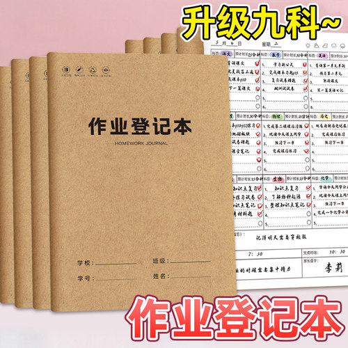 作业登记本初中生专用记作业本小学生一年级二三年级家庭作业课堂抄作业本记录本记事本家校联系本可写九科