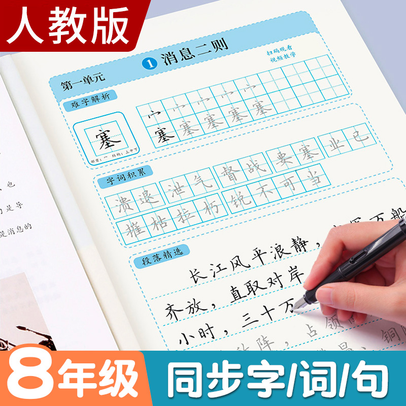 八年级上册语文字帖人教版生字练字帖初二8年级下册正楷书古诗词部编版初中生中学生男生女生专用钢笔临摹硬笔每日一练控笔训练 书籍/杂志/报纸 练字本/练字板 原图主图