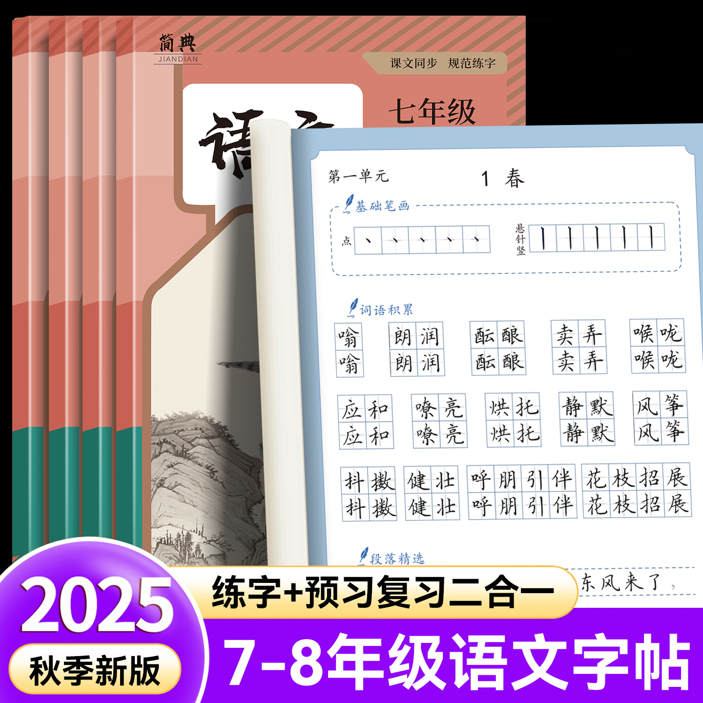 2025新版七年级上册语文练字帖课文同步人教版教材生字古诗词衡水体英语八九下册初中生专用初一临摹写字正楷体中学生每日一练字本