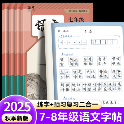 2025新版七年级上册语文练字帖课文同步人教版教材生字古诗词衡水体英语八九下册初中生专用初一临摹写字正楷体中学生每日一练字本