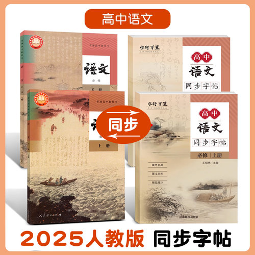 2025新版高中语文同步字帖人教版必修上册下册新教材高中生高一二年级钢笔硬笔书法临摹练字本必背古诗文言文