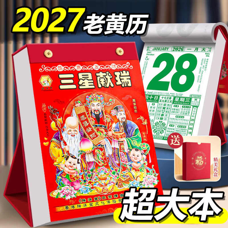 2027年新款老黄历台历式日历挂历桌面立式摆件黄历老式手撕万年历书倒计时挂式日厉蛇年年历老皇历香港中国风