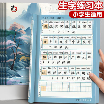 小学生专用生字练习本一年级二三年级上册下册同步拼音生字组词带笔画笔顺预习本田字格作业本抄写本开学必备