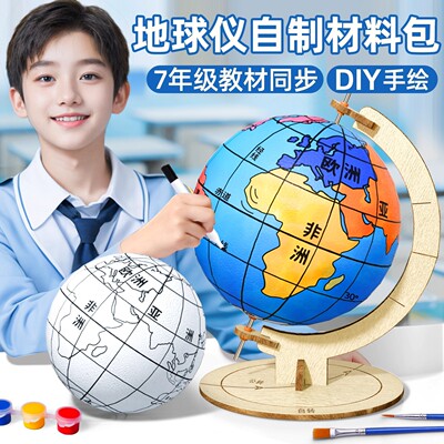 DIY地球仪手工制作材料包自制简易半成品大号空白泡沫球圆球模型地理小学生初中初一专用教师推荐配视频教程