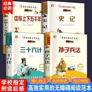 课外书推荐 孙子兵法小学生版 书籍三四五六年级必读 史记全册正版 课外阅读书中华上下五千年 与三十六计青少版
