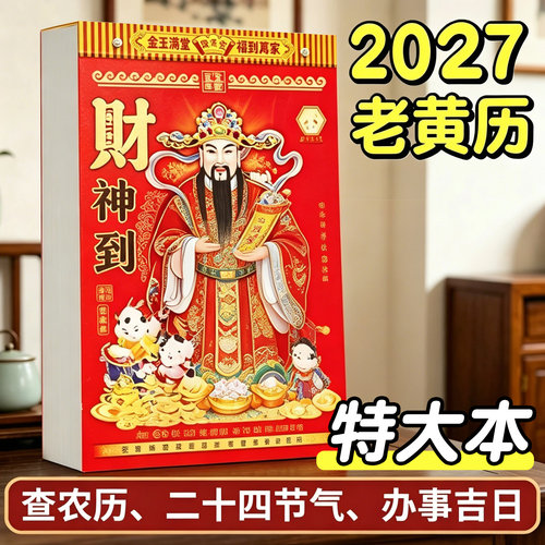 2027年新款特大本老黄历挂历家用挂墙大号传统老式16k万年历农历年台历羊年香港澳门黄道吉日正版手撕日历