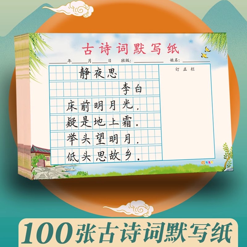 小学古诗词默写纸语文听写练习纸田字格儿童每日听写本一二年级作业本古诗文字词句1-6年级唐诗宋词日积月累