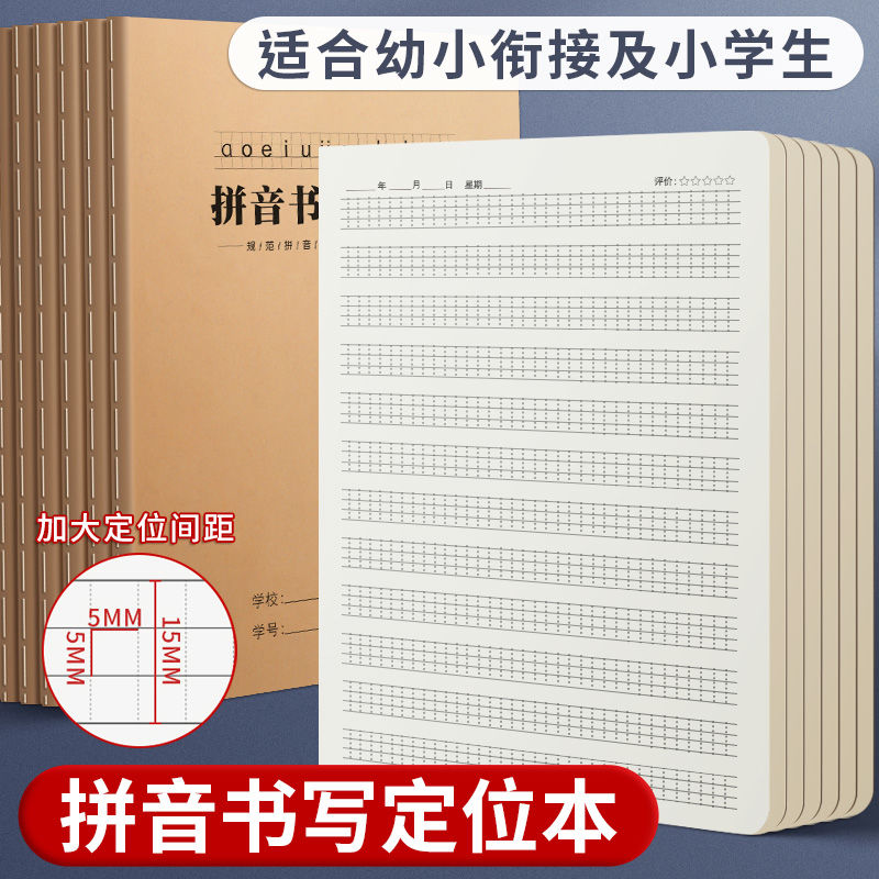 拼音定位书写本小学生专用字母声母韵母幼儿园一年级幼小衔接初学者规范练习薄作业本子定格本16k学校标准