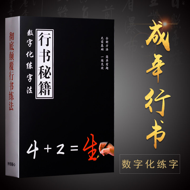 数字字帖练字神器速成21天密码书法行书钢笔成年男女生霸气硬笔凹字槽