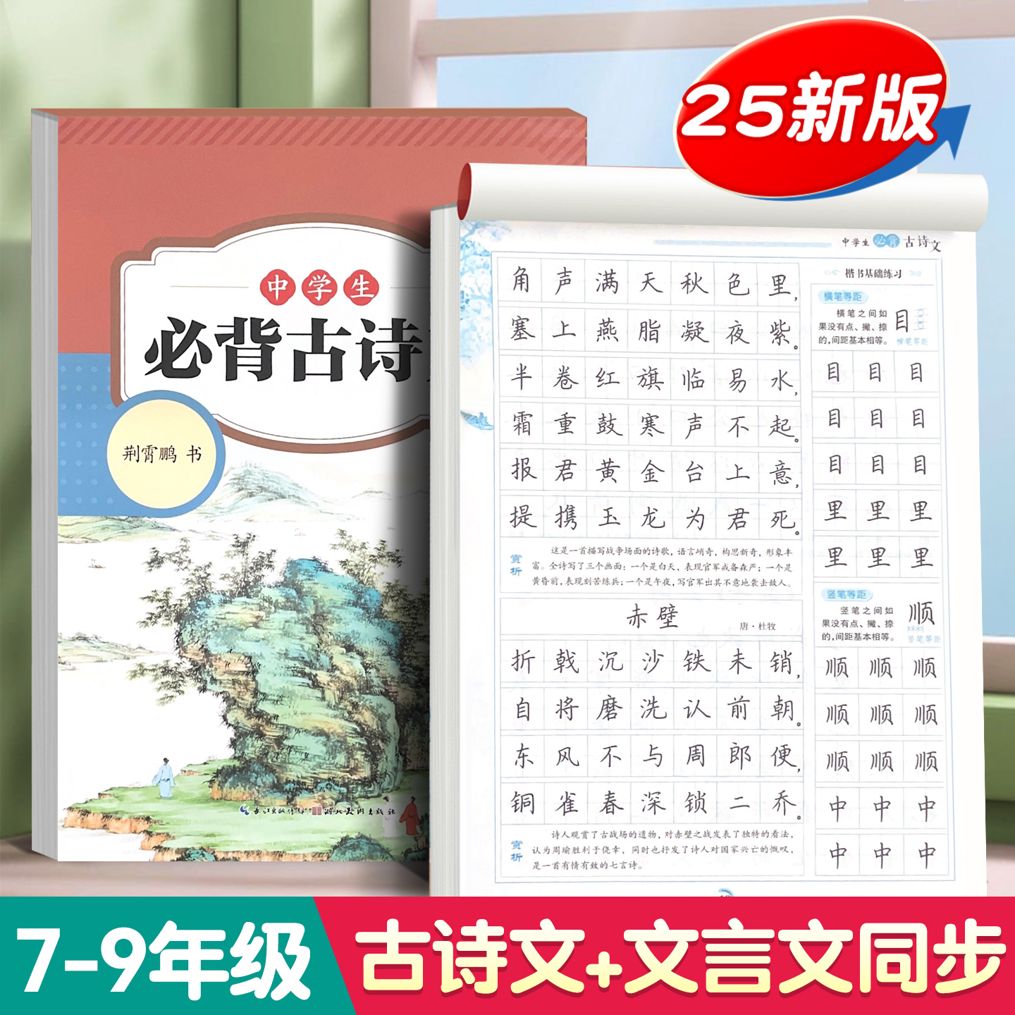 【2025新版】初中生必背古诗词和文言文字帖初一七年级上册下册小升初练字帖楷书正楷人教版同步荆霄鹏书中学生专用初学者每日一练