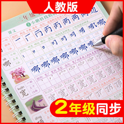 二年级上册练字帖小学生专用楷书儿童写好中国字每日一练习人教版语文同步下册笔画笔顺写字贴圆珠笔凹槽临摹描红专用反复使用