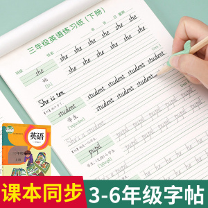 三年级上册英语字帖人教版下册课本同步小学生硬笔书法写字练习专用儿童临摹每日一练钢笔单词描红本26个英文字母四五六年级练字本