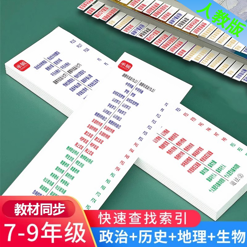 七八九年级人教版同步初中历史政治地理生物中考会考目录标签不干胶贴纸提纲贴开卷神器考试速查标签索引贴纸