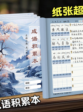 古风成语积累本A5小学生初中生通用语文四字词语重叠词一二三四五六年级高颜值加厚好词好句好段手册训练大全
