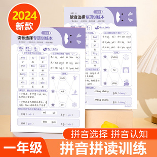 一年级读音选择专项拼音拼读训练纸小学生专用人教版课本同步语文生字练字默写上下册练习幼小衔接写词语汉字