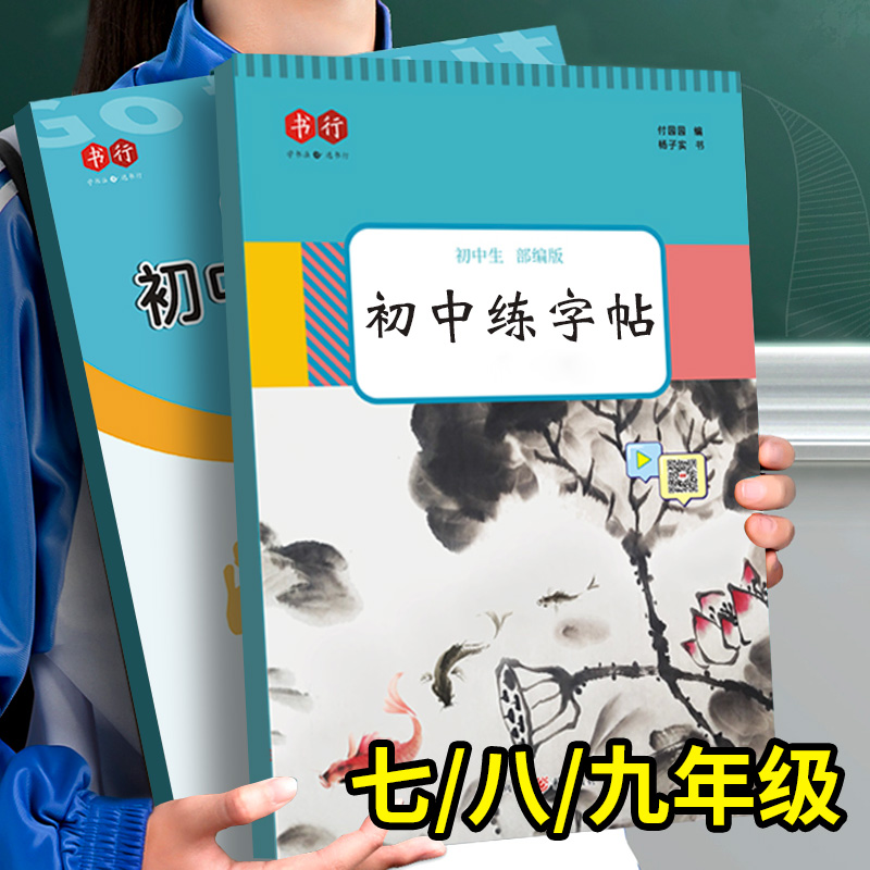 人教版七八九年级语文同步字帖上册衡水体英语英文中文下册初中生专用初一初二初三789每日一练中学生硬笔临摹钢笔贴小升初练字本怎么看?