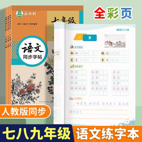 七年级语文字帖上册人教版同步