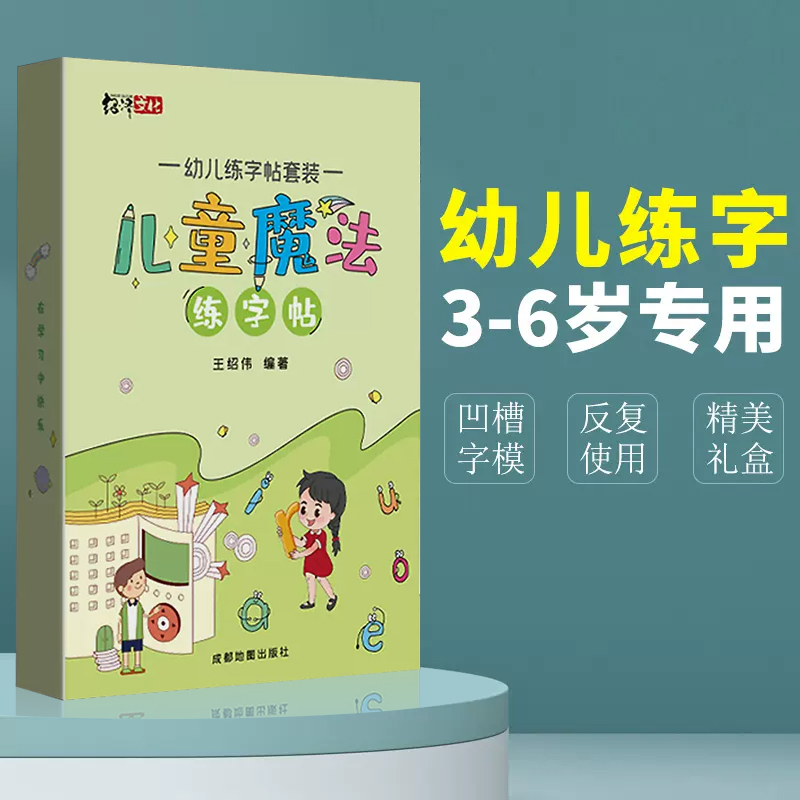 3-6岁幼儿园学前班启蒙凹槽楷书