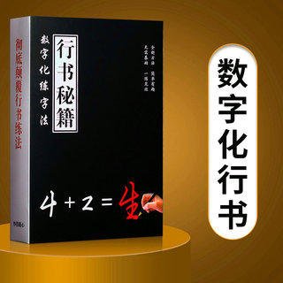 数字练字帖成年数字化练字法行书密码凹槽硬笔书法练字本练习行楷神器大学生霸气男生手写女生字体漂亮成人大气行草字临摹钢笔字帖