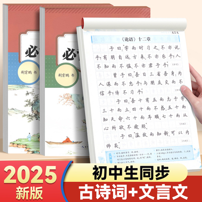 2025秋季新版初中生必背古诗词和文言文字帖初一七年级上册下册小升初练字帖楷书正楷人教版同步荆霄鹏书中学生专用初学者每日一练