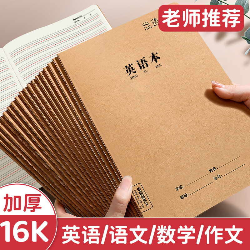 英语本16k作业本子中小学生