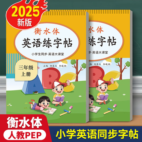 2025年新版三年级上册英语同步字帖人教版PEP国标体英语描红手写体练习本四五六年级下册课本教材练字帖每