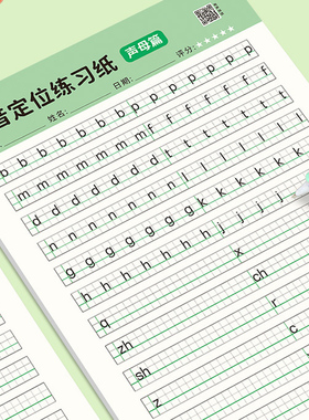 拼音定位练习纸幼小衔接一年级汉语写字本幼升小专用声母韵母整体认读音节专项默写纸抄写本小学生每日一练