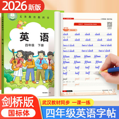 2026春季新版Join in剑桥版4四年级下册英语字帖国标体外研社武汉教材同步小学生专用英文字母单词描红重点词汇短语临摹钢笔练字帖